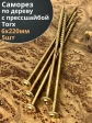 Саморез 6х220 по дереву с прессшайбой Тorx, ЖЦ, 5 шт.