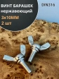 Винт-барашек М3х10 мм , нержавеющая сталь DIN 316 (2 шт.)