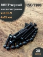 Винт чёрный М4х25 ISO 7380 под шестигранник к.п.10.9, 20 шт.