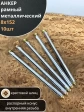 Анкер рамный металлический 8х152 мм , 10 шт.