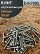 Винт нержавеющий 5х40 мм РН DIN7985, 50 шт.