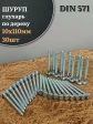 Шуруп глухарь по дереву 10х110 , 30 шт.