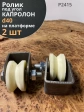 Ролик на платформе Р2415, d40мм, под угол, капролон 2 шт.