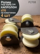 Ролик на пластинах d 70 мм, под трубу 3/4, капролон,4 шт
