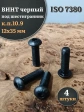 Винт чёрный М12х35 ISO 7380 под шестигранник к.п.10.9, 4 шт.