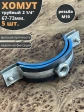 Хомут трубный М10 2 1/4" 67-73 сантехнический , 5 шт.
