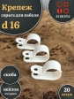 Крепеж серьга для кабеля (скоба) d 16 белая, 20 шт.