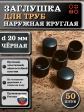 Заглушка для труб наружная круглая d 20 мм черная, 50 шт