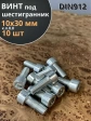 Винт под шестигранник 10х30 мм ОЦ к.п.8.8 DIN912, 10 шт.