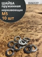 Шайба гровер пружинная нержавеющая М5 А2 DIN127,  10 шт.