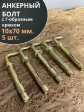 Анкерный болт с Г-образным крюком 10х70 мм, 5 шт.