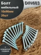 Болт мебельный М10х90 полукруглая головка ОЦ DIN 603,20 шт.