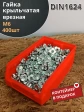 Гайка мебельная М6 крыльчатая DIN1624, 400 шт контейнер