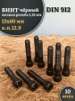 Винт мелкая резьба чёрный к.п.12.9 12х60х1,25 DIN912, 10 шт.