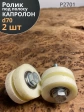 Ролик для ворот под полосу Р2701, d70 мм, капролон, 2 шт.