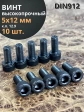 Винт высокопрочный М5х12 мм к.п.12.9 черный DIN912, 10 шт.