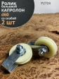 Ролик бельевой Р2724, d60мм со скобой, капролон (2 шт.)
