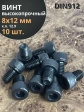 Винт высокопрочный М8х12 мм к.п.12.9 черный DIN912, 10 шт.