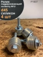 Ролик поддерживающий d 45 мм на болту М12, силикон, 4 шт.