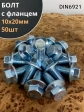 Болт М10х20 с фланцем к.п.8.8  ОЦ DIN6921, (50 шт.)