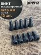 Винт высокопрочный М8х16 мм к.п.12.9 черный DIN912, 10 шт.