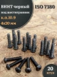 Винт чёрный М4х20 ISO 7380 под шестигранник к.п.10.9, 20 шт.