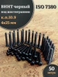 Винт чёрный М4х25 ISO 7380 под шестигранник к.п.10.9, 50 шт.