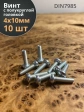 Винт с полукруглой головкой М4х10 ОЦ DIN7985, 10 шт.