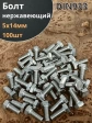 Болт нержавеющий 5х14 мм DIN933 100шт