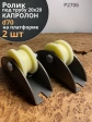 Ролик на платформе Р2706, d 70 мм, под трубу 20*20, 2 шт.