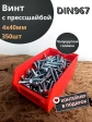 Винт с прессшайбой М4х40 DIN967, 350 шт. в контейнере