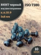 Винт чёрный М5х8 ISO 7380 под шестигранник к.п.10.9, 10 шт.