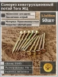 Саморез по дереву потайной Torx 3,5х50 ЖЦ, 50 шт.