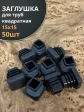 Заглушка для труб квадратная 15х15 мм черная, 50 шт.