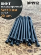 Винт высокопрочный М5х110 мм к.п.12.9 черный DIN912, 20 шт.