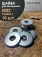 Шайба увеличенная оцинкованная М22 DIN 9021, 10 шт.