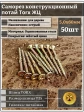 Саморез по дереву потайной Torx 5х60 ЖЦ, 50 шт.