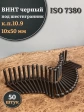 Винт чёрный М10х50 ISO 7380 под шестигранник к.п.10.9, 50 шт.