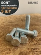 Болт М14х1,5х40 мелкая резьба к.п.10.9 ОЦ DIN960, 5 шт.