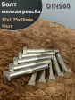 Болт М12х1,25х70 мелкая резьба к.п.10.9 ОЦ DIN960, 10 шт.