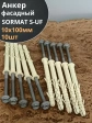 Анкер фасадный 10х100, SORMAT S-UF 10 шт.