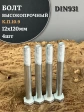 Болт высокопрочный ОЦ 12х120 мм , к.п.10.9 DIN931,4 шт.