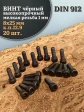 Винт мелкая резьба чёрный к.п.12.9 8х25х1 DIN912, 20 шт.