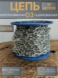 Цепь короткое звено d3 60 м стальная ОЦ DIN766