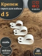 Крепеж серьга для кабеля (скоба) d 5 белая, 20 шт.