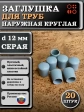 Заглушка для труб наружная круглая d 12 мм серая, 20 шт