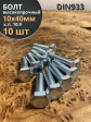 Болт высокопрочный ОЦ 10х40 мм, к.п.10.9 DIN933 ,10 шт.