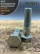 Болт высокопрочный М20х75 мм ОЦ к.п.8.8 DIN931 (2 шт.)
