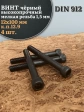 Винт мелкая резьба чёрный к.п.12.9 12х100х1,5 DIN912, 4 шт.