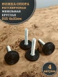 Ножка опора D25 М6х35 регулируемая мебельная круглая 4 шт